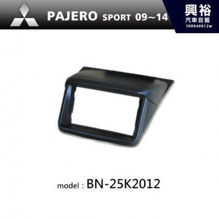 【MITSUBISHI】09~14年PAJERO SPORT主機框 BN-25K2012