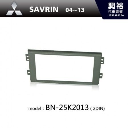 【MITSUBISHI】04~13年 SAVRIN 主機框 BN-25K2013