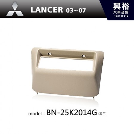 【MITSUBISHI】03~07年 LANCER主機框(灰色) BN-25K2014G