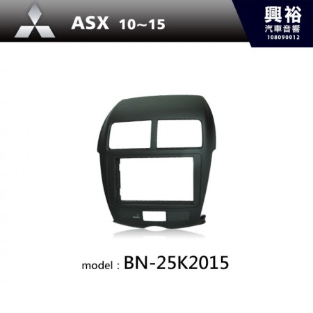 【MITSUBISHI】10~15年 ASX 主機框 BN-25K2015