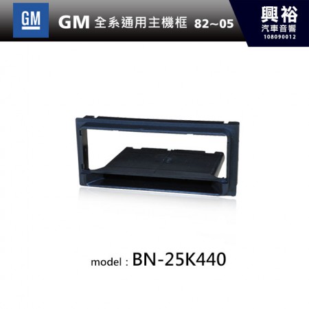 【GM】82~05年 GM全系通用主機框 BN-25K440