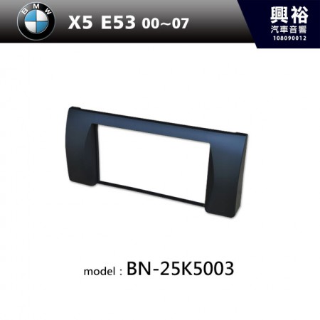 【BMW】00~07年 X5(E53) 主機框 BN-25K5003