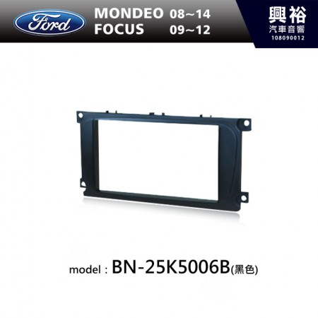【FORD】08~14年MONDEO | 09~12年FOCUS (黑色)主機框 BN-25K5006B