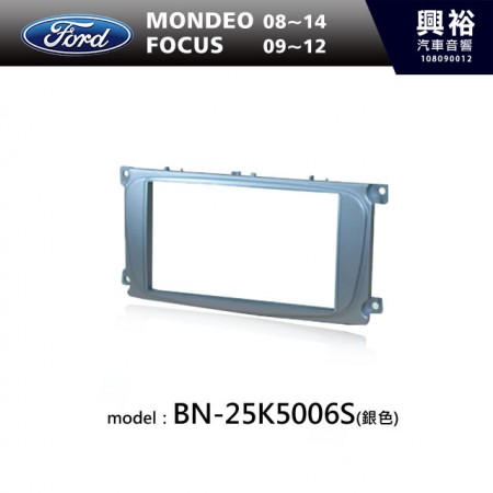 【FORD】08~14年MONDEO | 09~12年FOCUS (銀色)主機框 BN-25K5006S