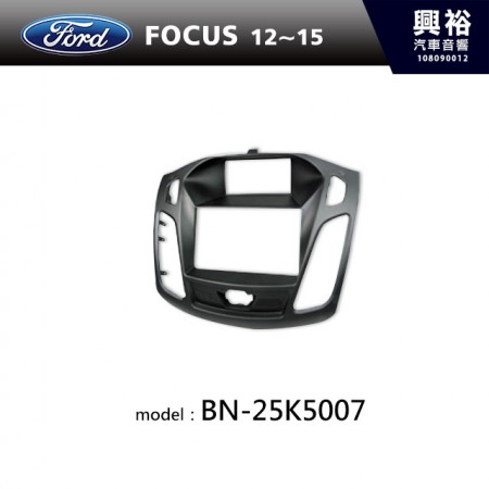 【FORD】12~15年 FOCUS 主機框 BN-25K5007