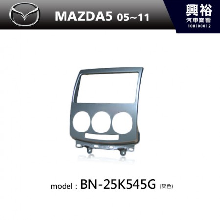 【MAZDA】05~11年MAZDA5 m5主機框(灰色) BN-25K545G