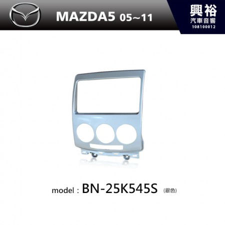 【MAZDA】05~11年MAZDA5 m5主機框(銀色) BN-25K545S