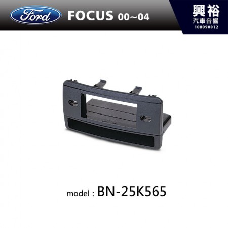 【FORD】00~04年 FOCUS 主機框 BN-25K565