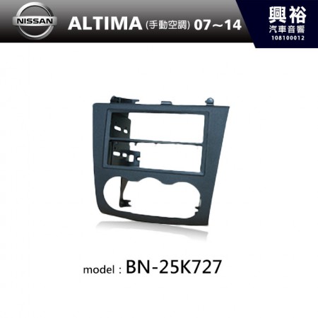 【NISSAN】07~14年 ALTIMA手動空調 主機框 BN-25K727