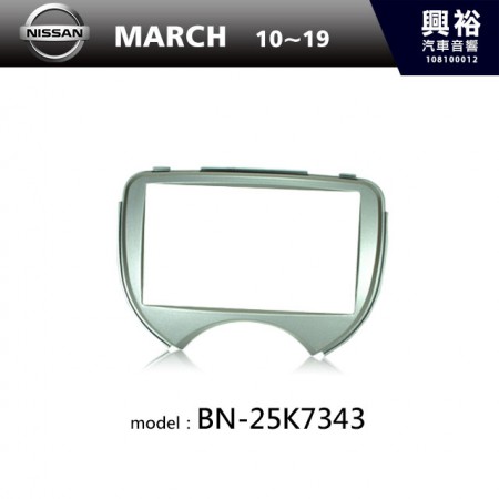 【NISSAN】10~18年 MARCH 主機框 BN-25K7343