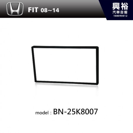 【HONDA】08~14年 FIT 修飾框 BN-25K8007