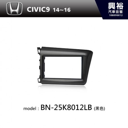 【HONDA】14~16年 CIVIC9 主機框(黑色) BN-25K8012LB