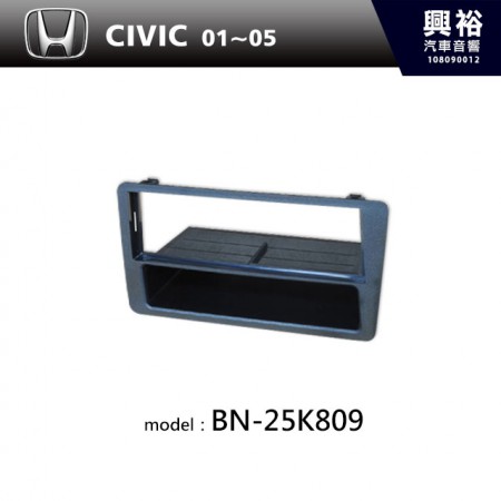 【HONDA】01~05年 CIVIC 主機框 BN-25K809