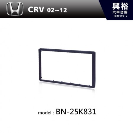 【HONDA】02~12年CRV 修飾框 BN-25K831