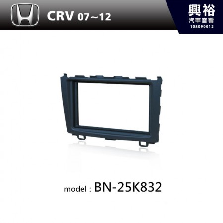 【HONDA】07~12年 CRV 主機框 BN-25K832