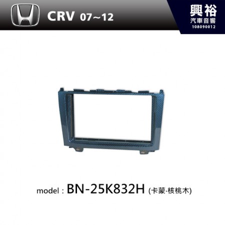 【HONDA】07~12年 CRV 主機框 (卡蒙‧核桃木) BN-25K832H