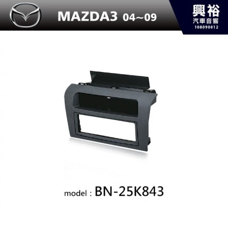 【MAZDA】04~09年MAZDA3 m3主機框 BN-25K843