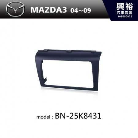 【MAZDA】04~09年MAZDA3 m3主機框 BN-25K8431