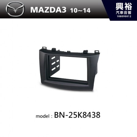 【MAZDA】10~14年MAZDA3 m3主機框 BN-25K8438