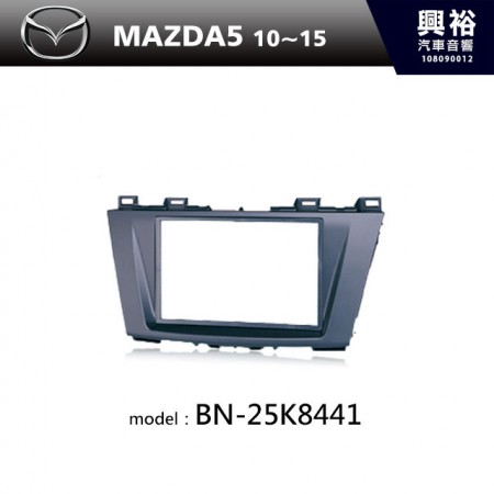【MAZDA】10~15年MAZDA5 m5主機框 BN-25K8441