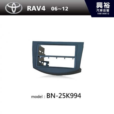 【TOYOTA】06~12年 RAV4 主機框 BN-25K994
