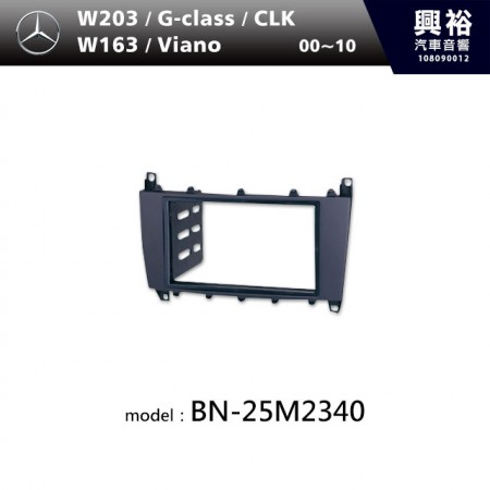【BENZ】00~10年W203 | G-class | CLK | W163 | Viano主機框 BN-25M2340