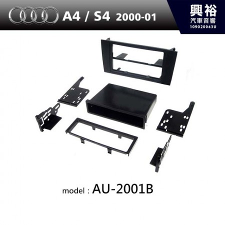 【AUDI】2000~2001年 AUDI A4 / S4 主機框 AU-2001B