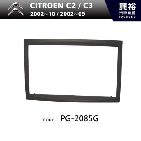【CITROEN】2002~2010年 / 2002~2009年 CITROEN C2 / C3 主機框 PG-2085G