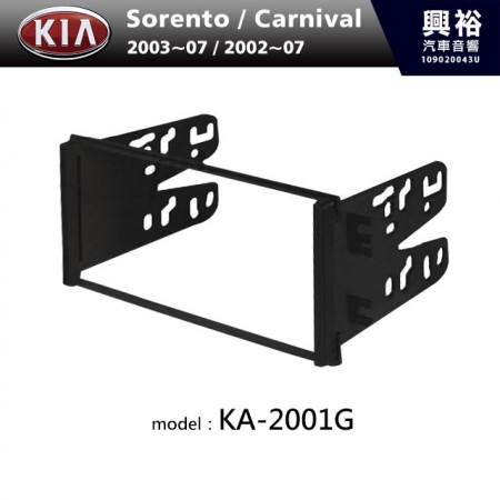 【KIA】2003~2007年 / 2002~2007年 Sorento / Carnival 主機框 KA-2001G