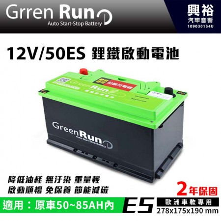 【GREENRUN】12V/50ES 鋰鐵啟動電池 原車50~85AH內適用 *支援AGM停啟 汽車電瓶 (兩年保固