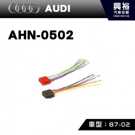 【AUDI】1987-2002年 主機線組AHN-0502