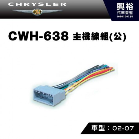 【CHRYSLER】2002-2007年主機線組(公) CWH-638
