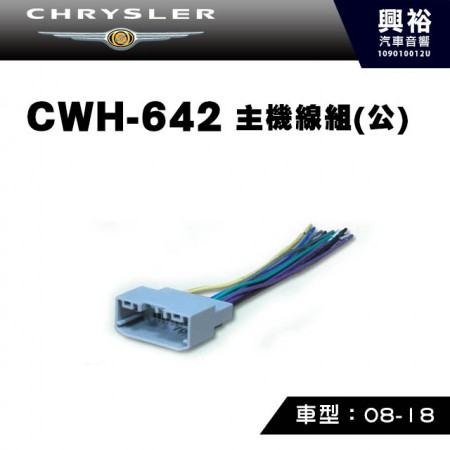 【CHRYSLER】2008-2018年主機線組(公) CWH-642