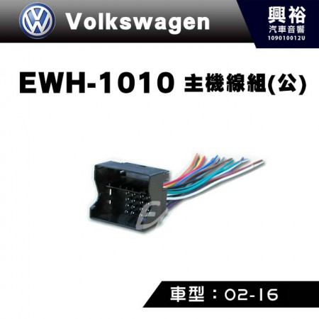 【VW】2002-2016年主機線組(公) EWH-1010