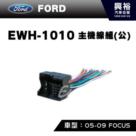 【FORD】2005-2009年FOCUS 主機線組(公) EWH-1010
