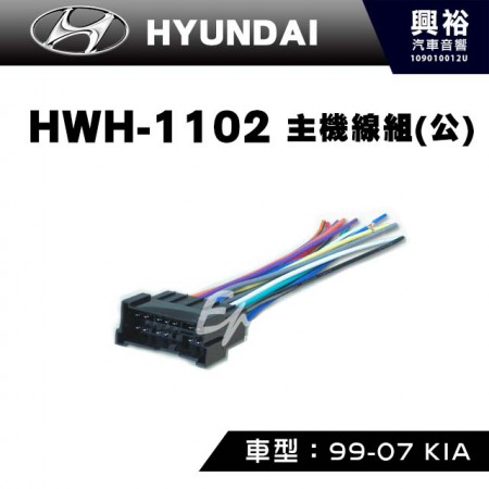 【HYUNDAI】1999-2007年KIA 主機線組(公) HWH-1102