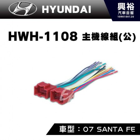 【HYUNDAI】2007-2012年SANTA FE主機線組(公) HWH-1108