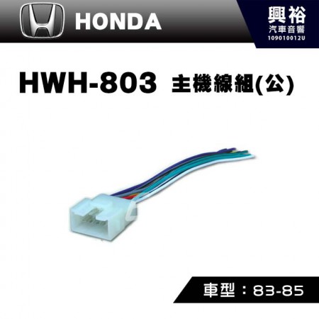 【HONDA】1983-1985年主機線組(公) HWH-803
