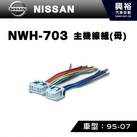 【NISSAN】1995-2007年主機線組(公) NWH-703