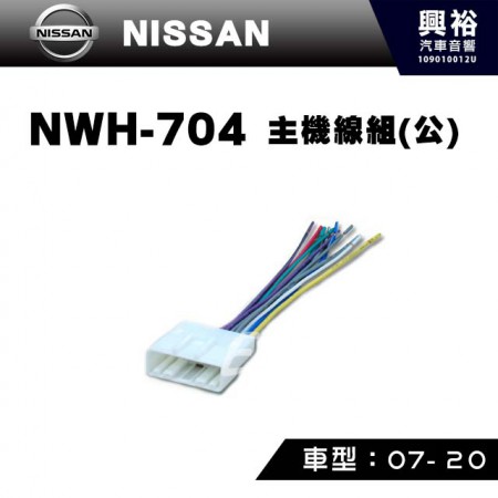 【NISSAN】2001-2020年主機線組(公) NWH-704