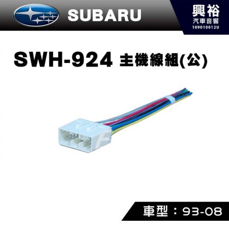 【SUBARU】1993-2008年主機線組(公) SWH-924