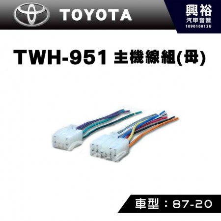 【TOYOTA】1987-2018年主機線組(母) TWH-951