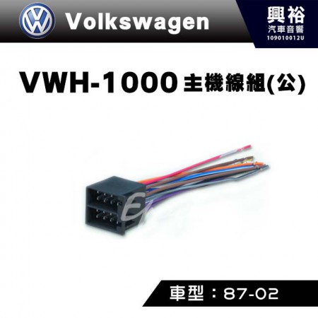 【VW】1987-2002年主機線組(公) VWH-1000