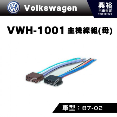 【VW】1987-2002年主機線組(母) VWH-1001