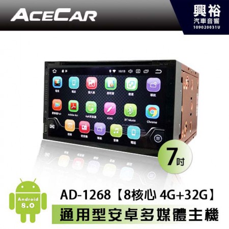 【ACECAR】奧斯卡 AD-1268 7吋通用型 安卓多媒體主機 ＊DVD+藍芽+導航+安卓(數位.倒車選配)＊8核心