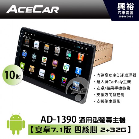 【ACECAR】奧斯卡 AD-1390 10吋通用型 CarPlay 安卓雙系統螢幕主機＊數位 倒車選配
