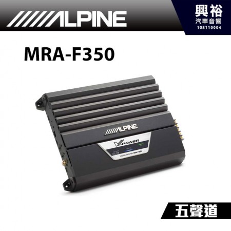 【ALPINE】MRA-F350五聲道數位影音劇院級擴大機＊AMP擴大器