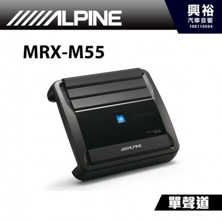 【ALPINE】MRX-M55單聲道擴大機