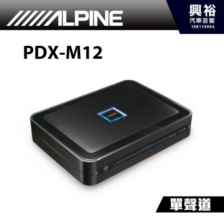【ALPINE】PDX-M12 單聲道功率擴大機＊AMP擴大器