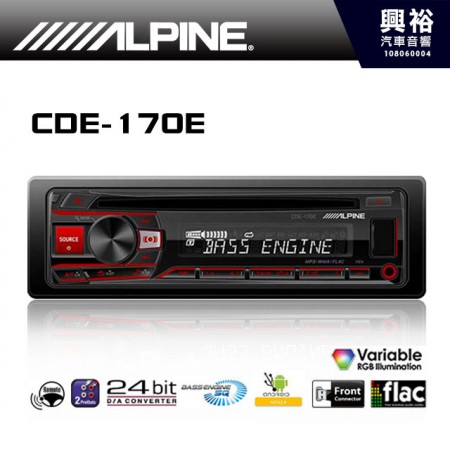 【ALPINE】CDE-170E 高音質汽車音響主機＊公司貨